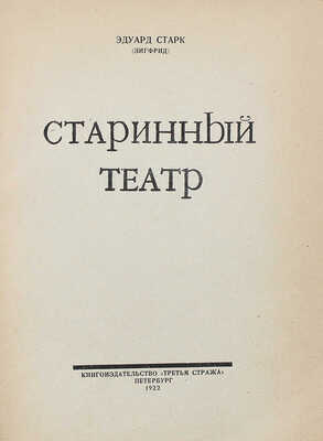 [Собрание В.Г. Лидина] Старк Э. Старинный театр. Пб., 1922.